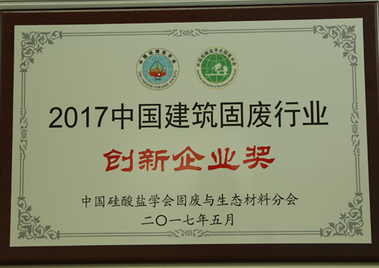 2017中国建筑固废行业创新企业奖